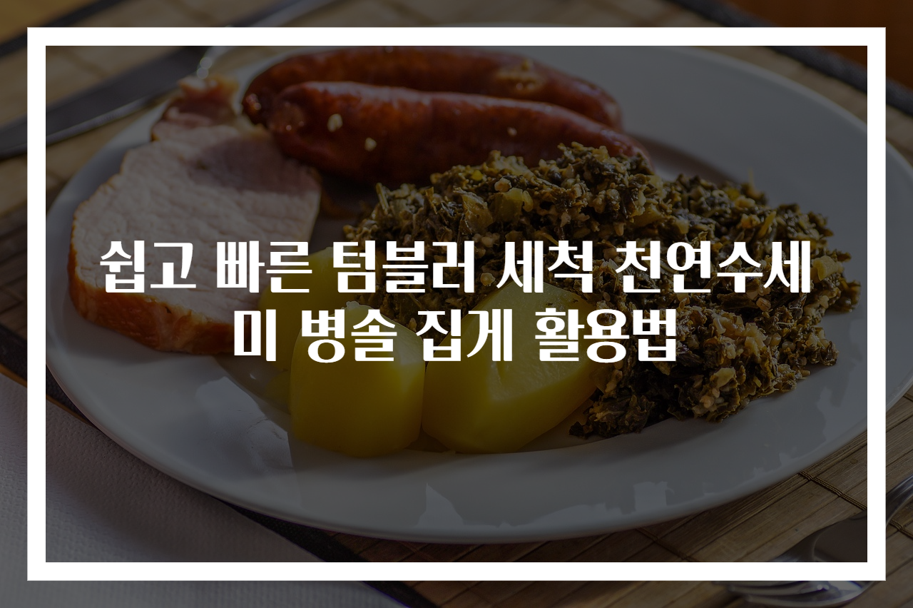 쉽고 빠른 텀블러 세척 천연수세미 병솔 집게 활용법