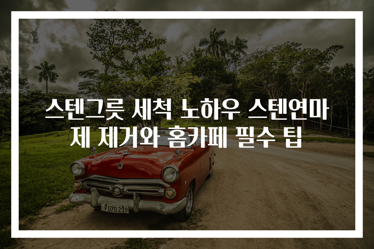 스텐그릇 세척 노하우 스텐연마제 제거와 홈카페 필수 팁