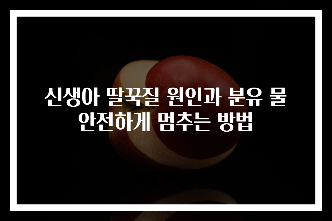 신생아 딸꾹질 원인과 분유 물 안전하게 멈추는 방법