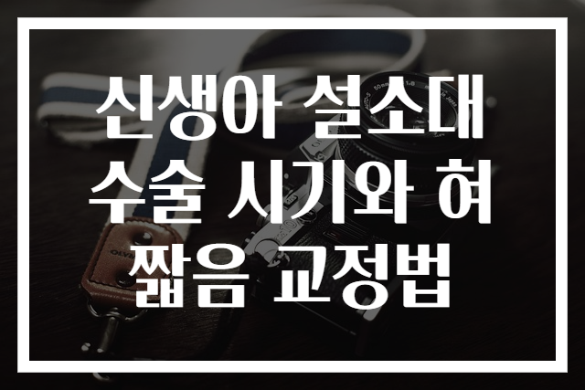 신생아 설소대 수술 시기와 혀 짧음 교정법