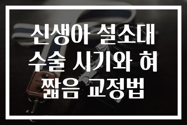 신생아 설소대 수술 시기와 혀 짧음 교정법