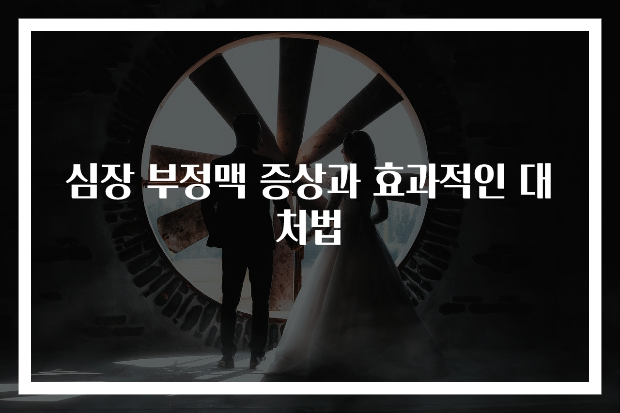 심장 부정맥 증상과 효과적인 대처법