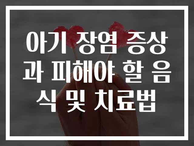 아기 장염 증상과 피해야 할 음식 및 치료법