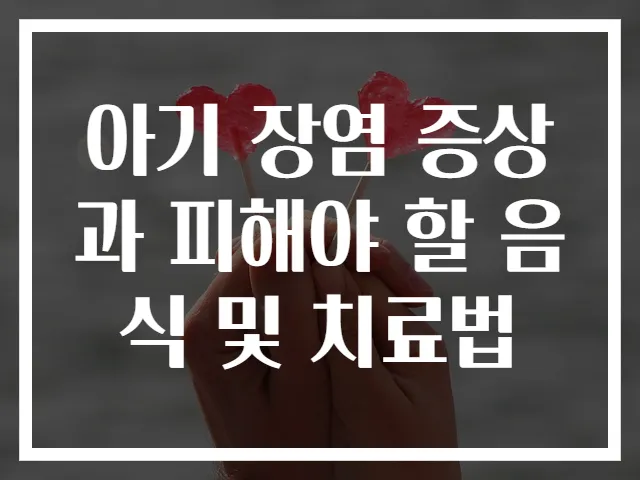 아기 장염 증상과 피해야 할 음식 및 치료법