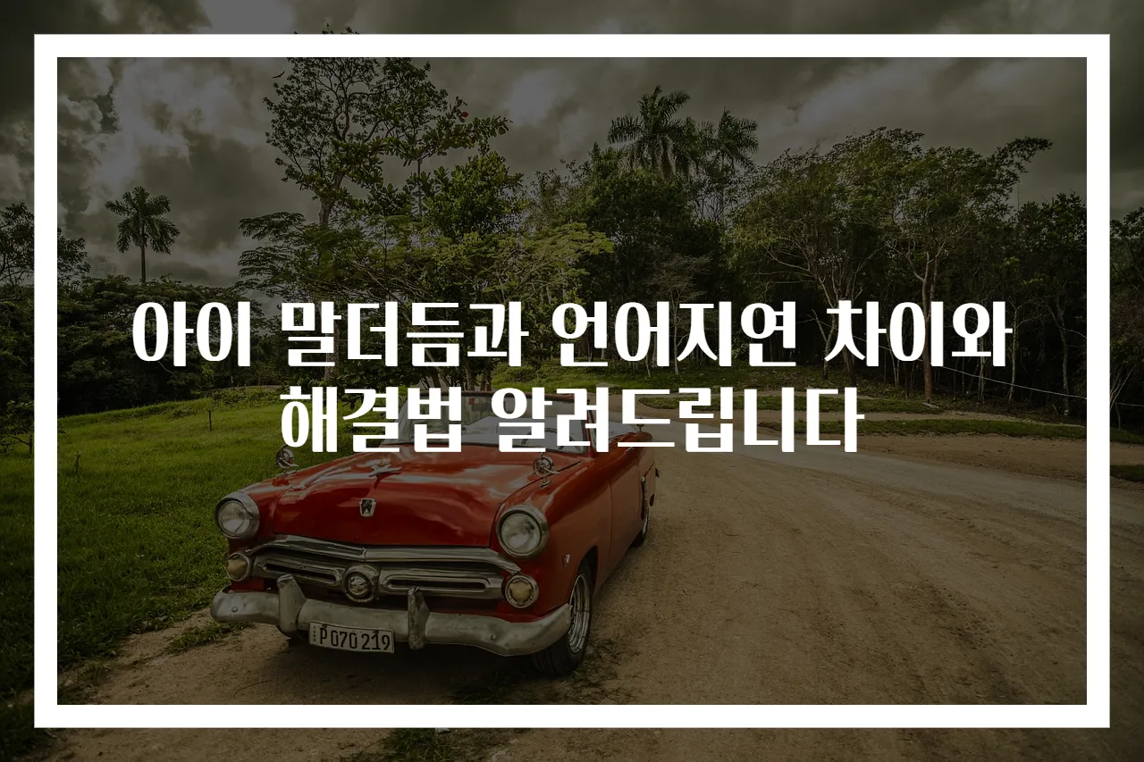 아이 말더듬과 언어지연 차이와 해결법 알려드립니다
