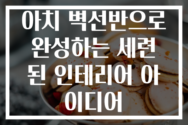 아치 벽선반으로 완성하는 세련된 인테리어 아이디어