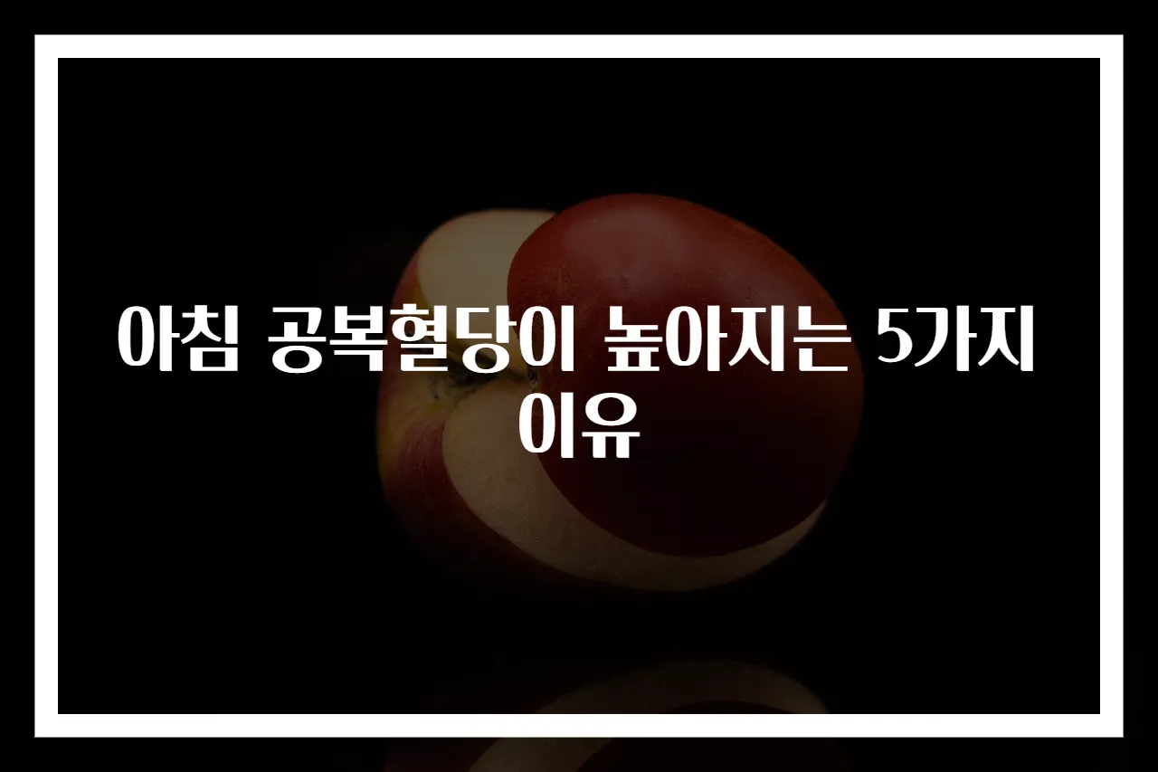 아침 공복혈당이 높아지는 5가지 이유