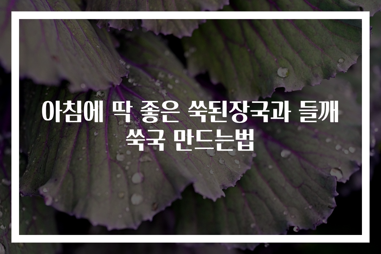 아침에 딱 좋은 쑥된장국과 들깨쑥국 만드는법