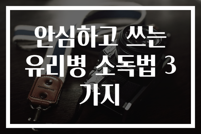 안심하고 쓰는 유리병 소독법 3가지