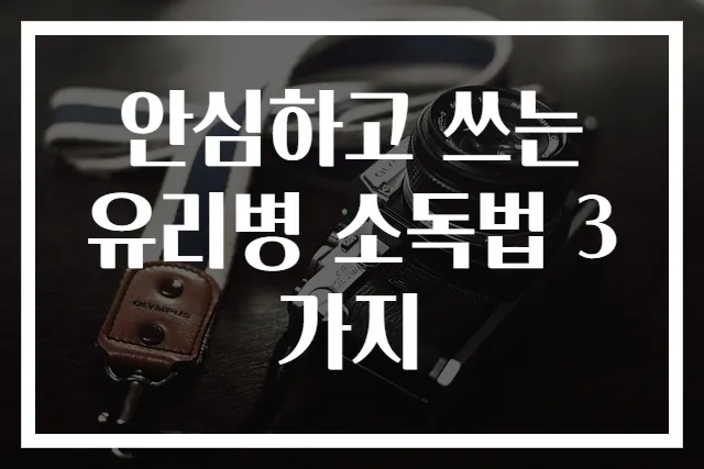 안심하고 쓰는 유리병 소독법 3가지