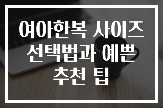 여아한복 사이즈 선택법과 예쁜 추천 팁