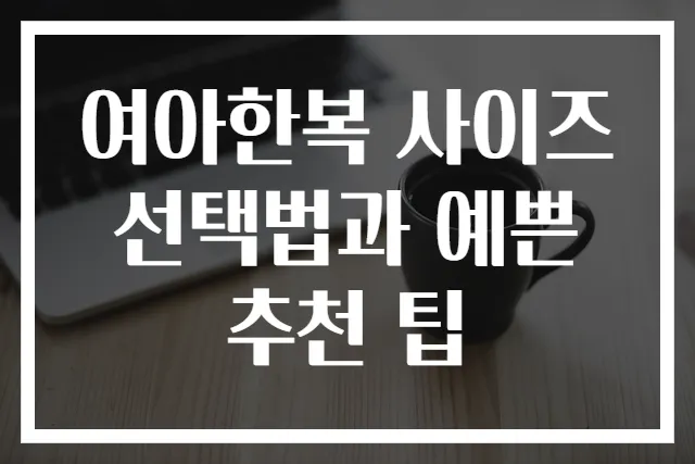 여아한복 사이즈 선택법과 예쁜 추천 팁