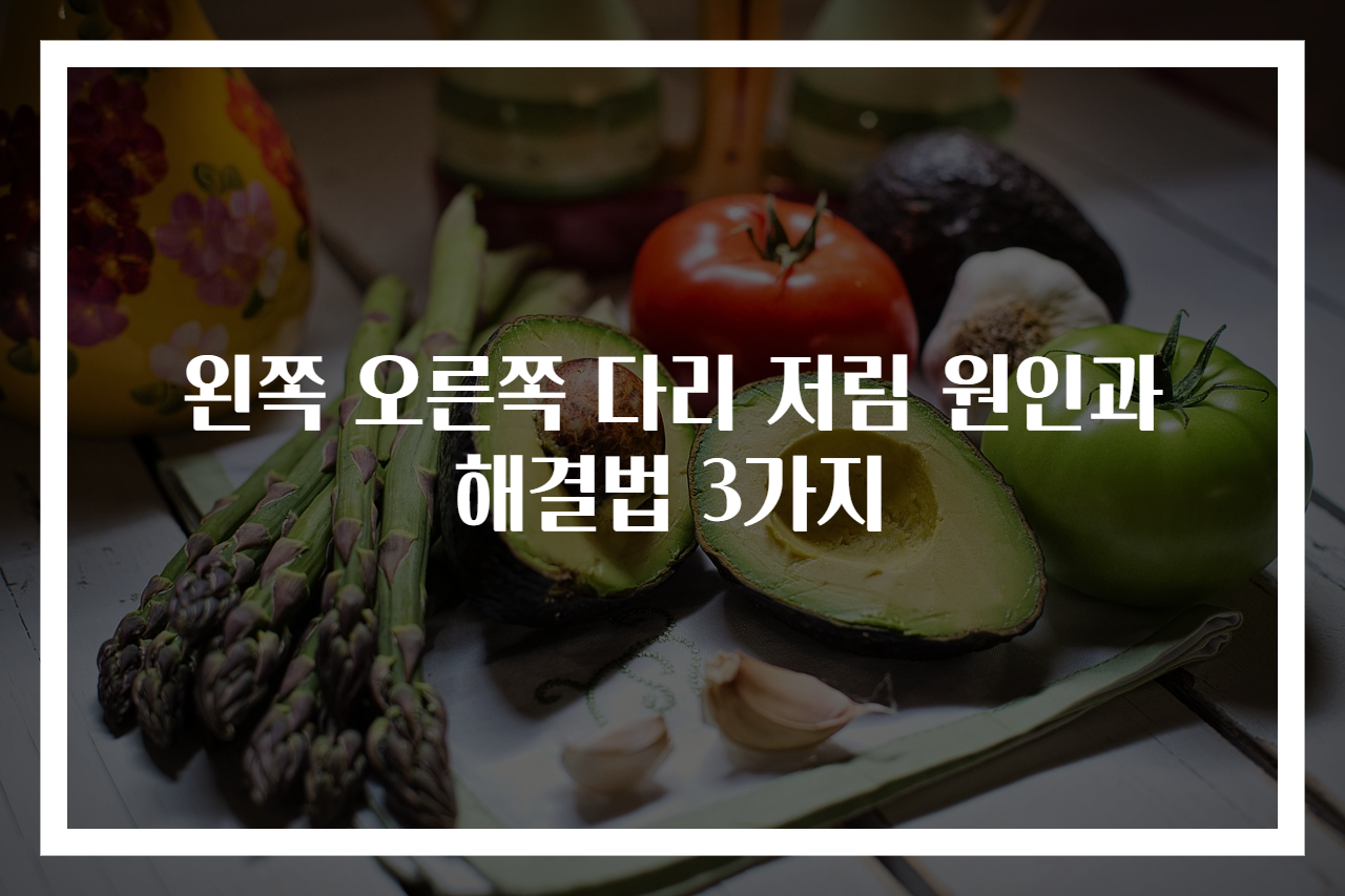 왼쪽 오른쪽 다리 저림 원인과 해결법 3가지