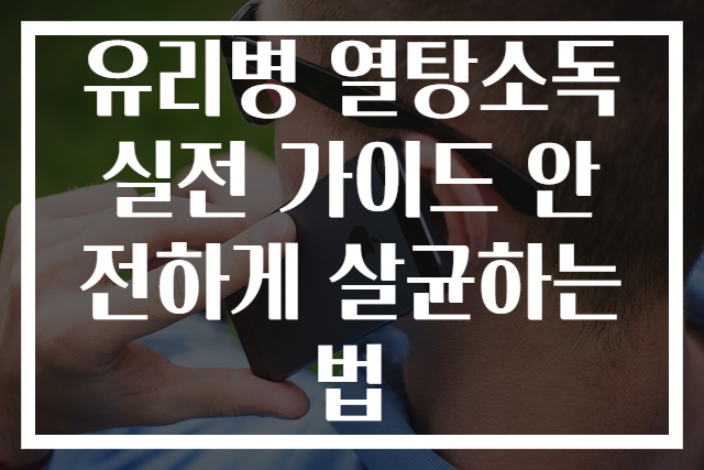 유리병 열탕소독 실전 가이드 안전하게 살균하는법