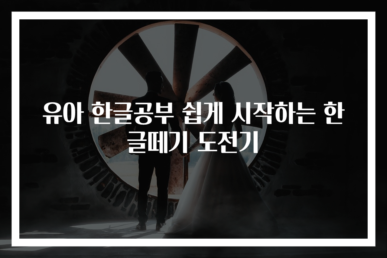 유아 한글공부 쉽게 시작하는 한글떼기 도전기