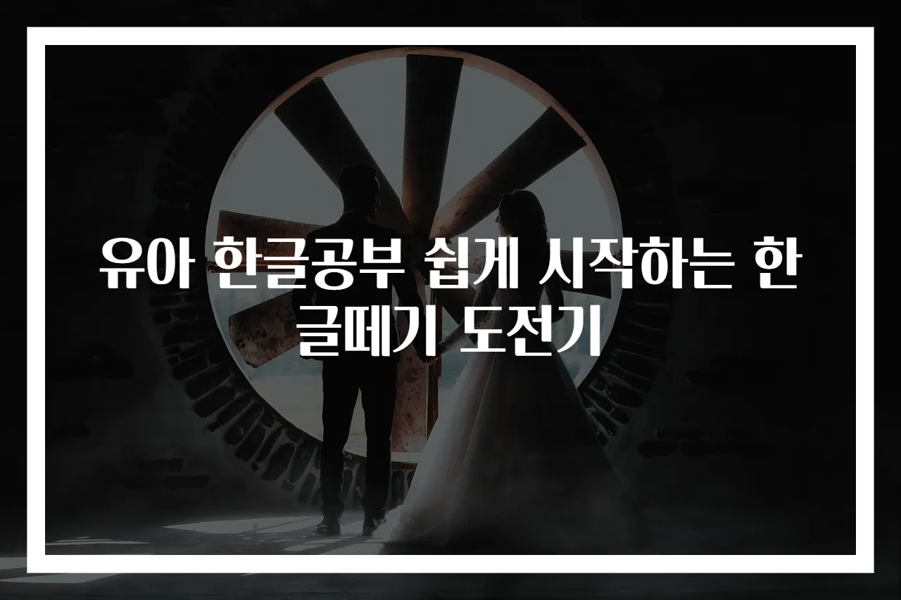 유아 한글공부 쉽게 시작하는 한글떼기 도전기
