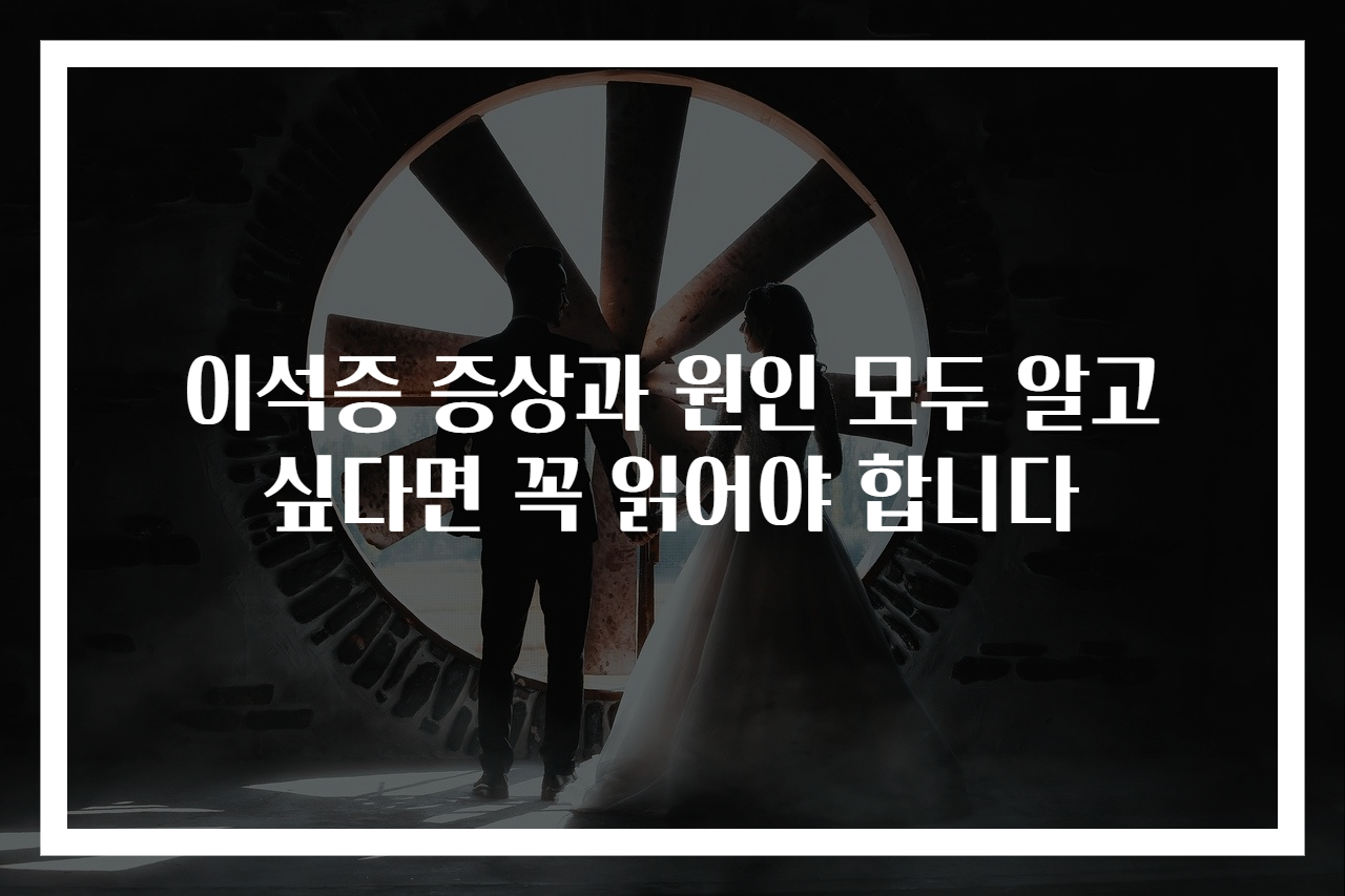 이석증 증상과 원인 모두 알고 싶다면 꼭 읽어야 합니다
