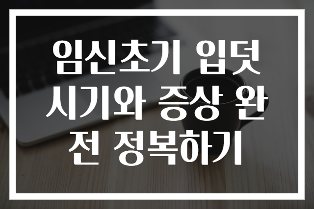 임신초기 입덧 시기와 증상 완전 정복하기