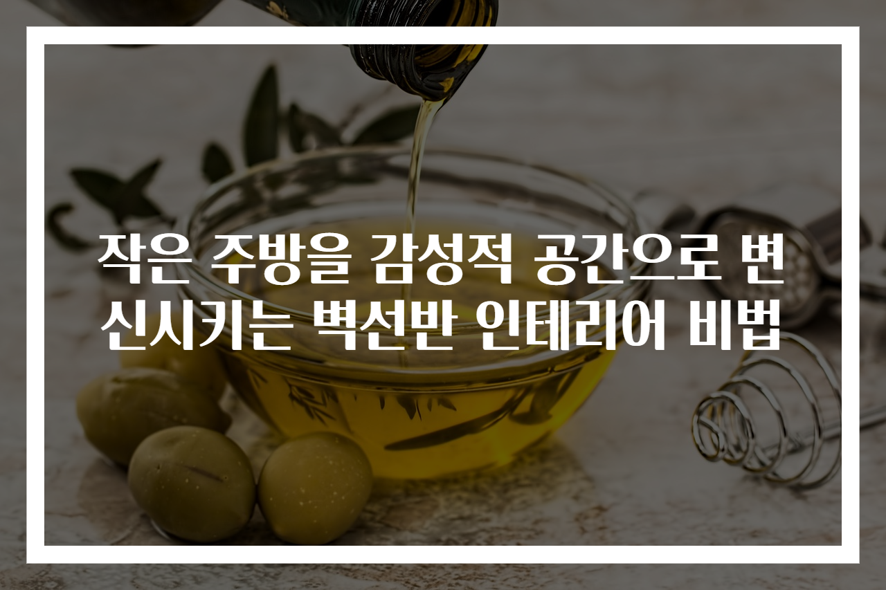 작은 주방을 감성적 공간으로 변신시키는 벽선반 인테리어 비법