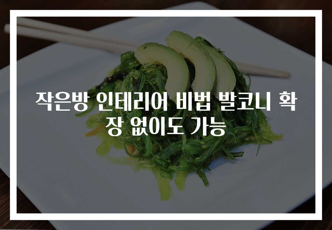 작은방 인테리어 비법 발코니 확장 없이도 가능