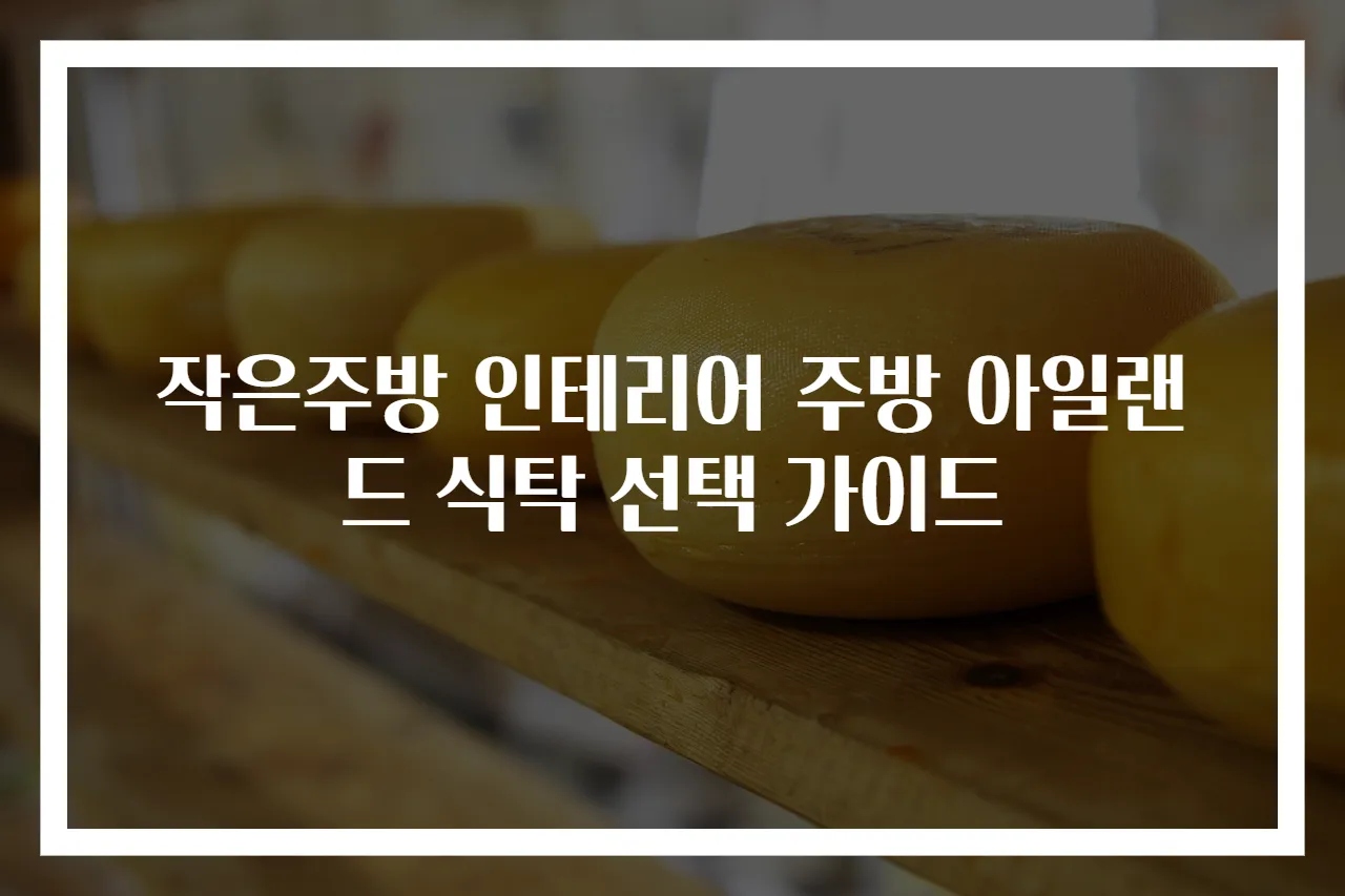 작은주방 인테리어 주방 아일랜드 식탁 선택 가이드