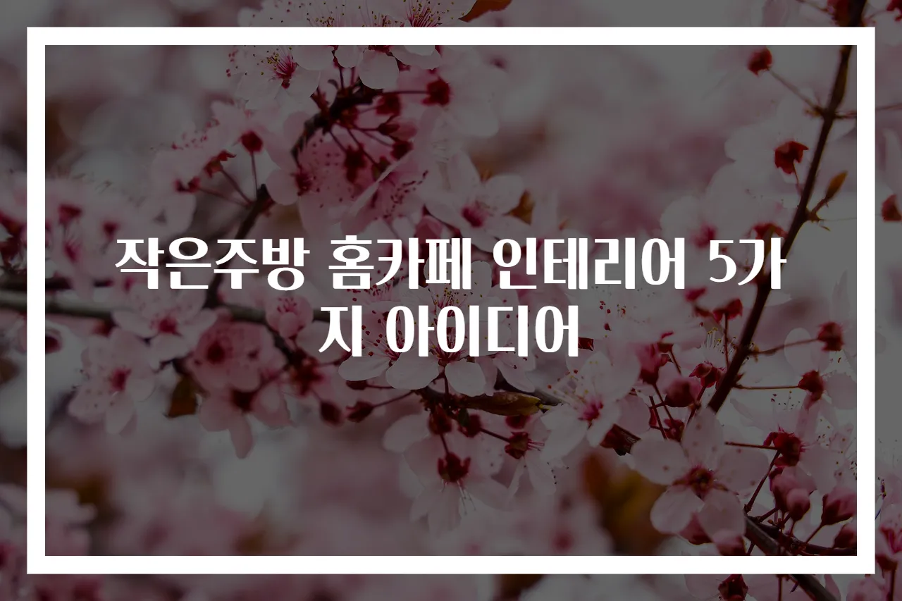 작은주방 홈카페 인테리어 5가지 아이디어