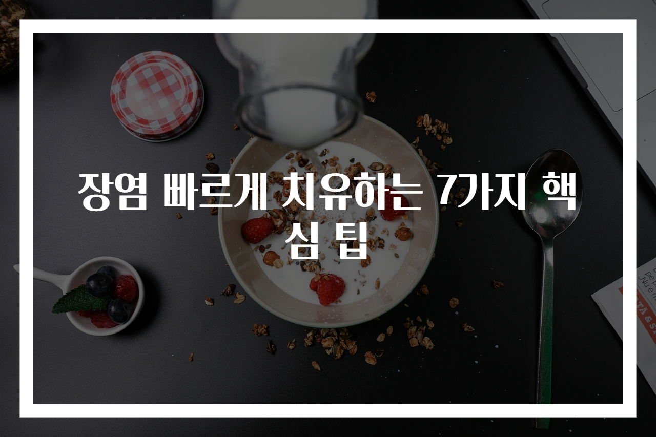 장염 빠르게 치유하는 7가지 핵심 팁