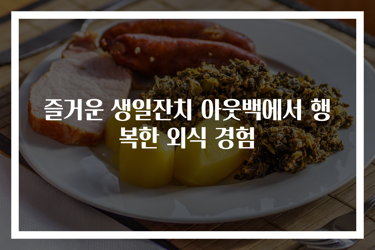 즐거운 생일잔치 아웃백에서 행복한 외식 경험