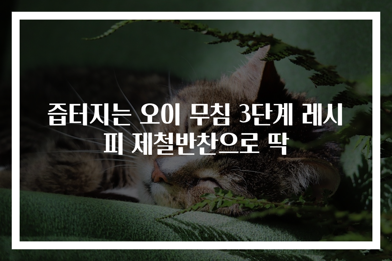 즙터지는 오이 무침 3단계 레시피 제철반찬으로 딱