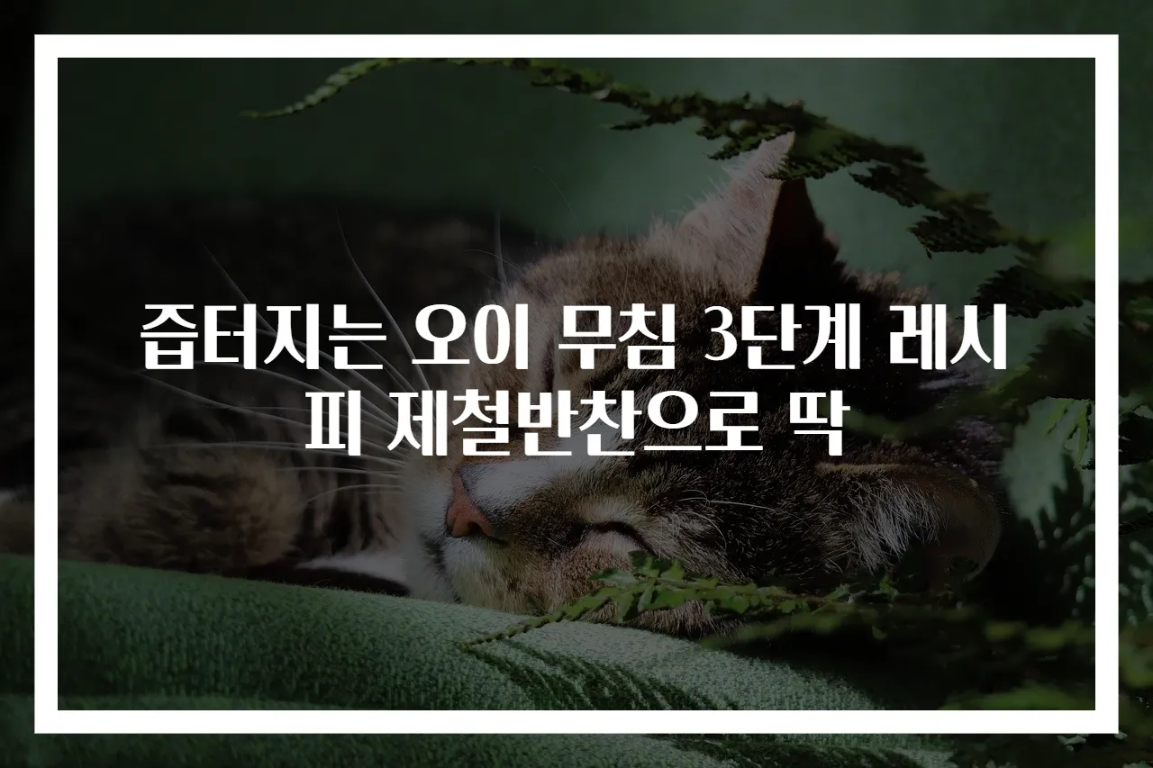 즙터지는 오이 무침 3단계 레시피 제철반찬으로 딱