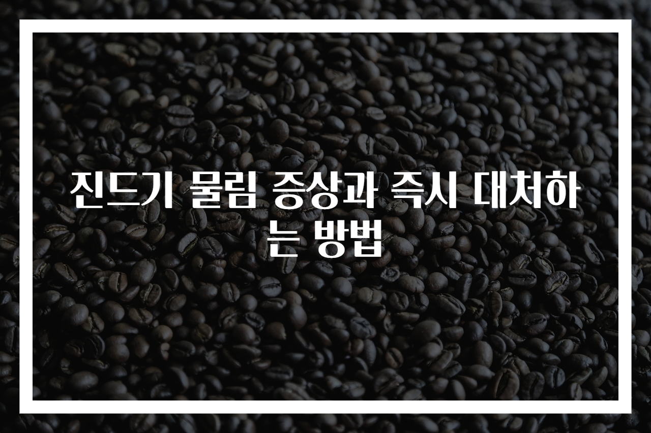 진드기 물림 증상과 즉시 대처하는 방법