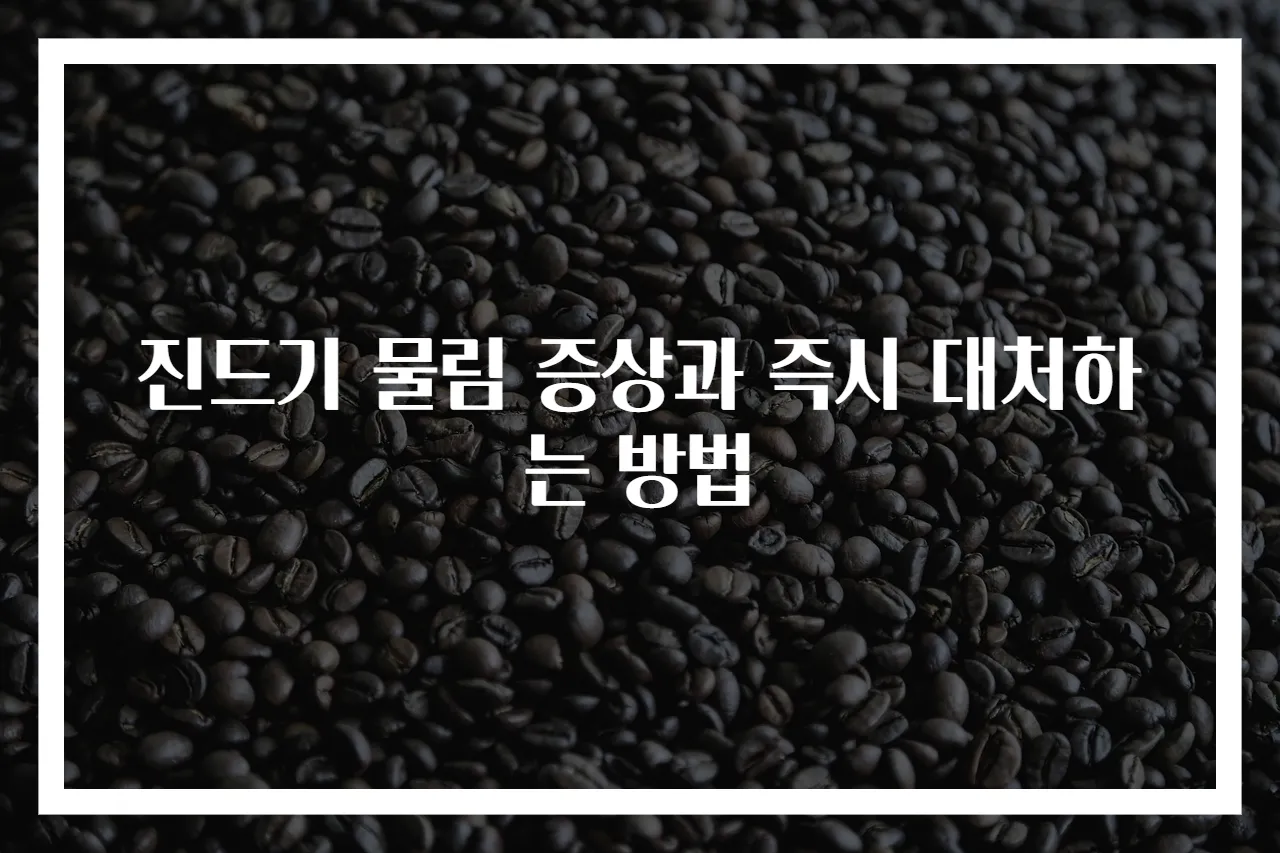 진드기 물림 증상과 즉시 대처하는 방법