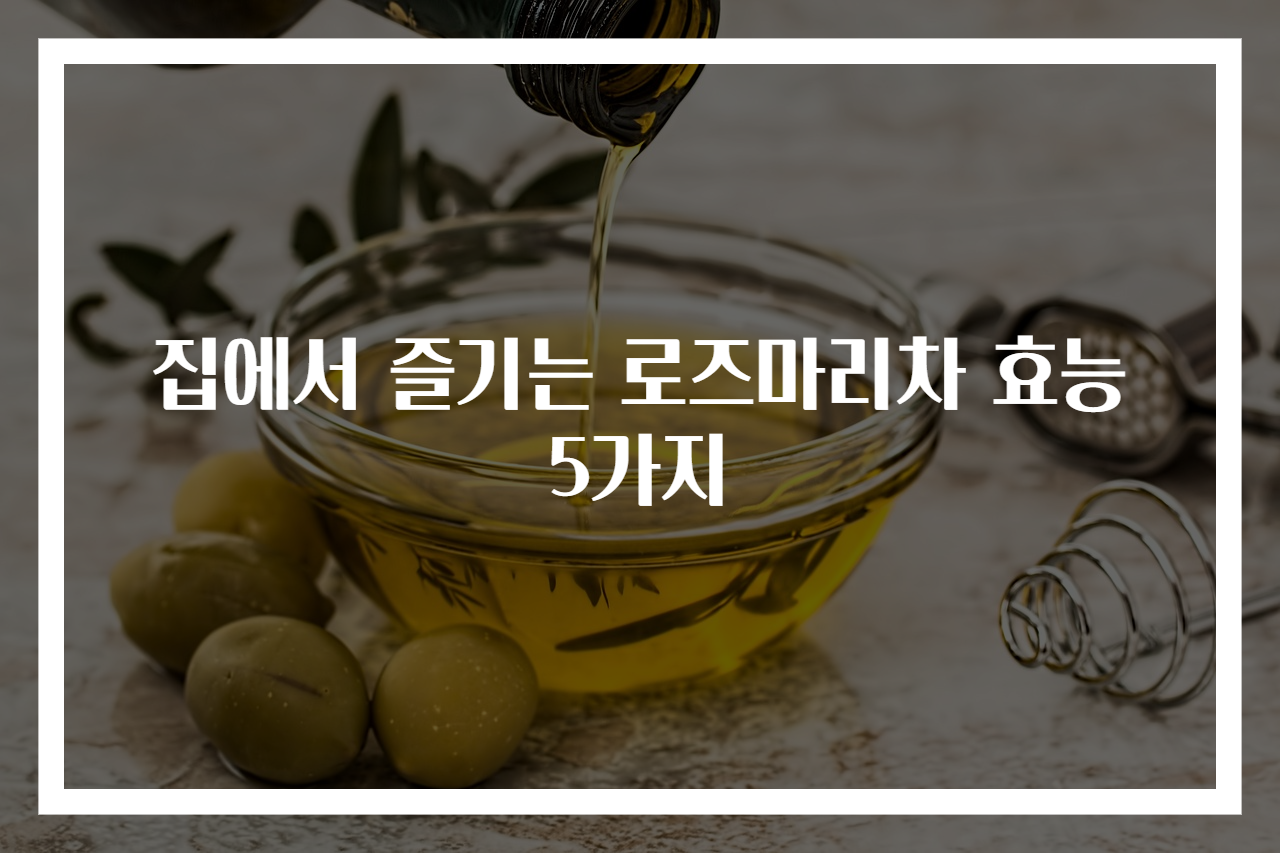 집에서 즐기는 로즈마리차 효능 5가지