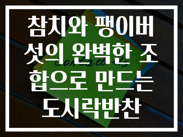 참치와 팽이버섯의 완벽한 조합으로 만드는 도시락반찬