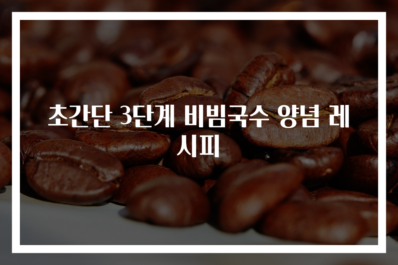 초간단 3단계 비빔국수 양념 레시피