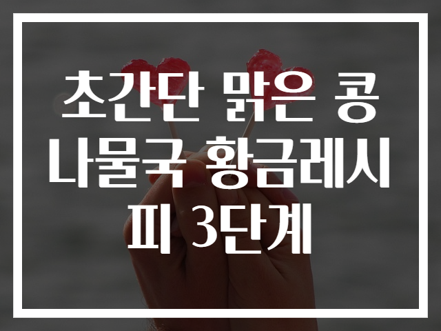 초간단 맑은 콩나물국 황금레시피 3단계