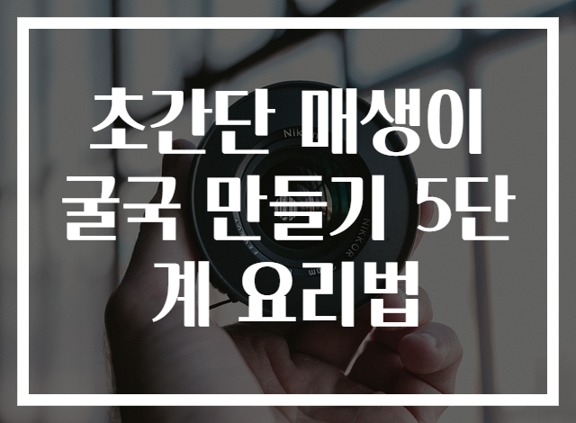 초간단 매생이굴국 만들기 5단계 요리법