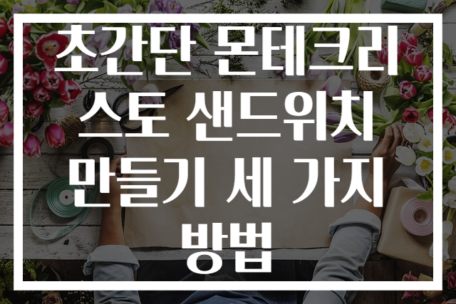초간단 몬테크리스토 샌드위치 만들기 세 가지 방법