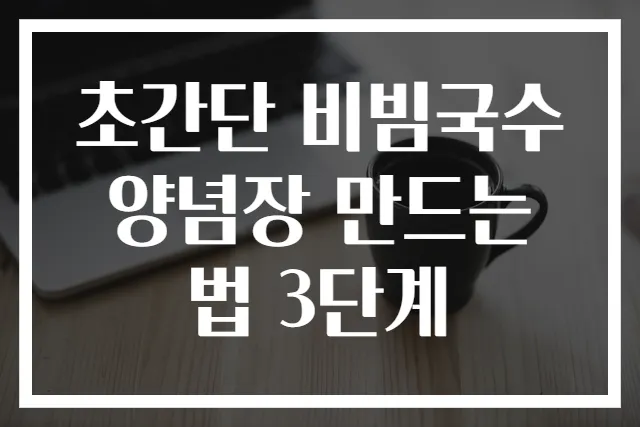 초간단 비빔국수 양념장 만드는 법 3단계