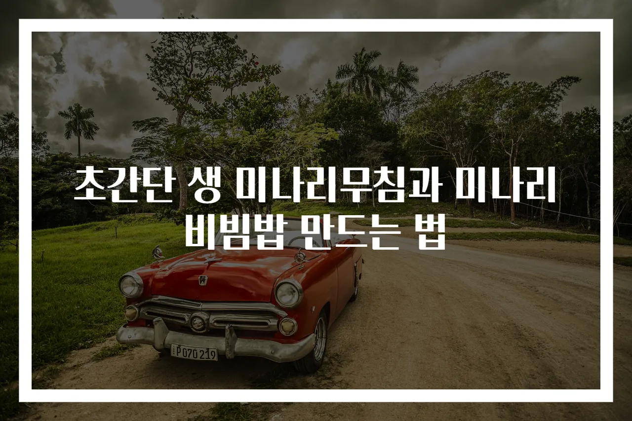 초간단 생 미나리무침과 미나리비빔밥 만드는 법