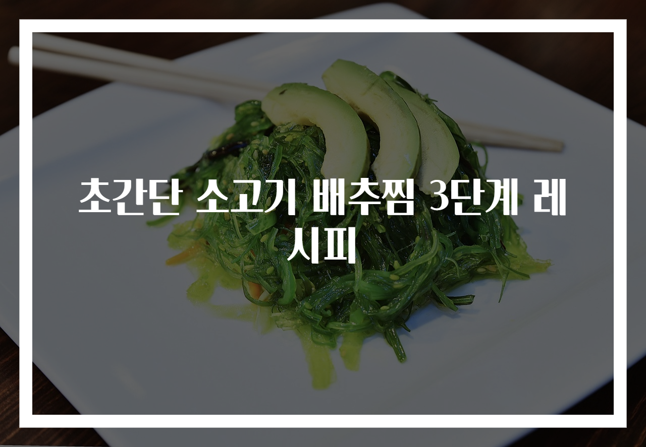 초간단 소고기 배추찜 3단계 레시피