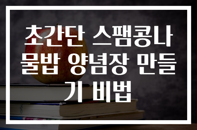 초간단 스팸콩나물밥 양념장 만들기 비법
