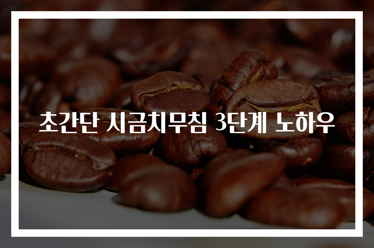 초간단 시금치무침 3단계 노하우