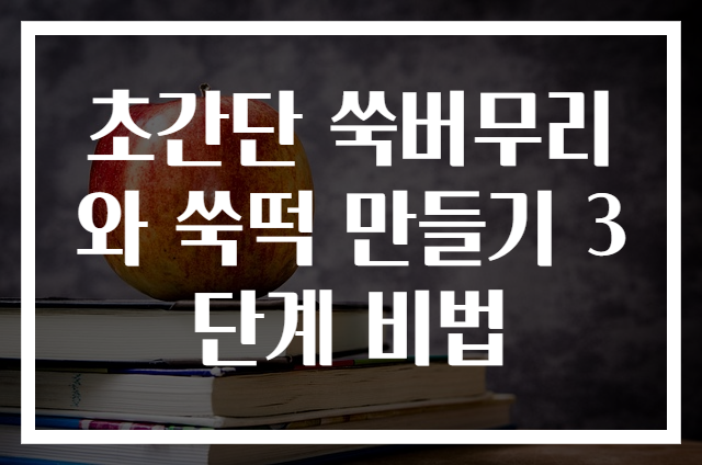초간단 쑥버무리와 쑥떡 만들기 3단계 비법