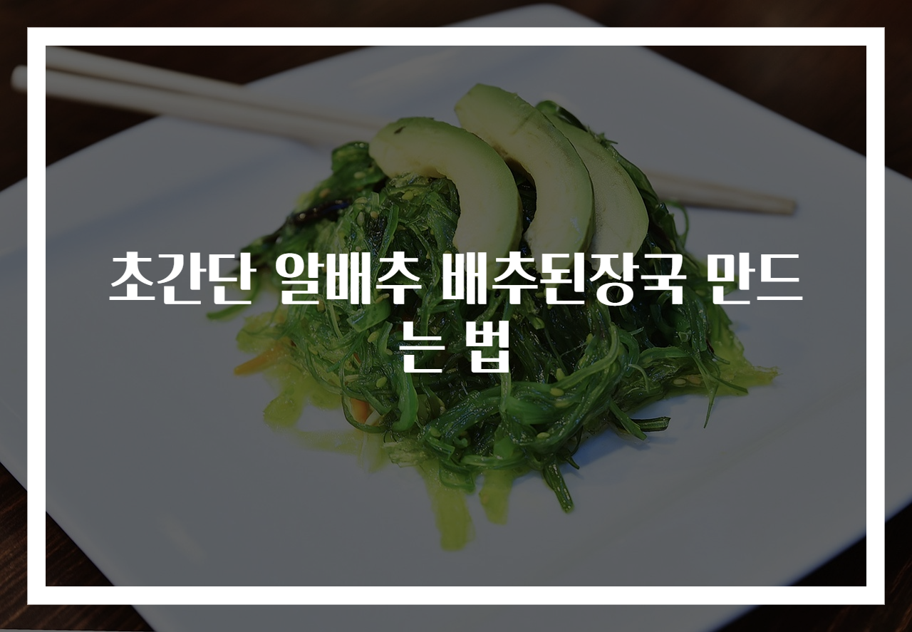 초간단 알배추 배추된장국 만드는 법