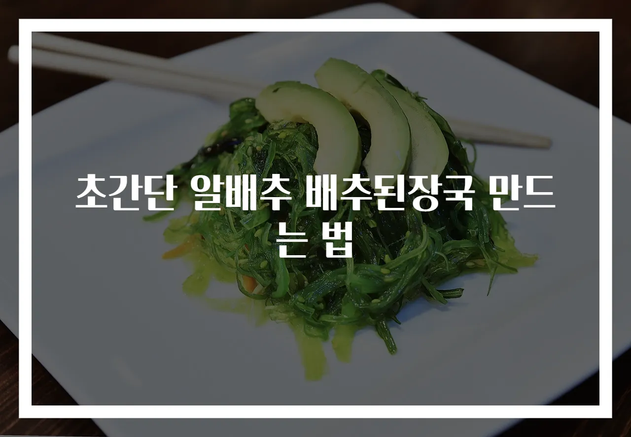 초간단 알배추 배추된장국 만드는 법