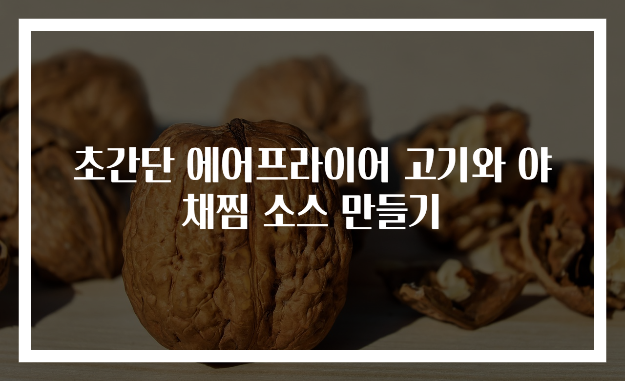 초간단 에어프라이어 고기와 야채찜 소스 만들기
