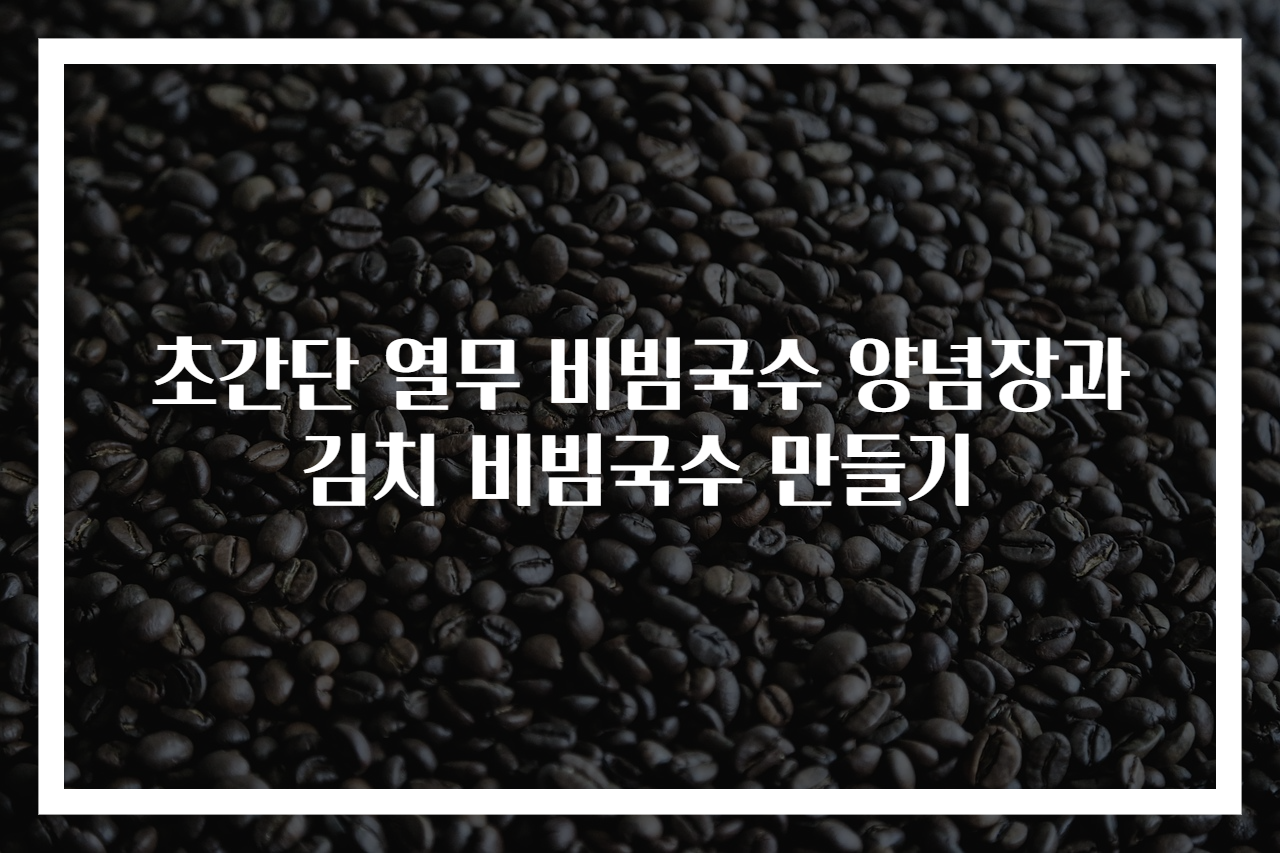 초간단 열무 비빔국수 양념장과 김치 비빔국수 만들기