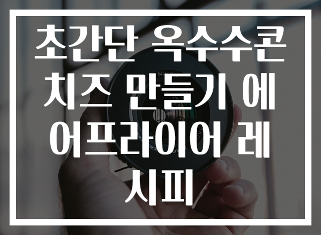 초간단 옥수수콘치즈 만들기 에어프라이어 레시피