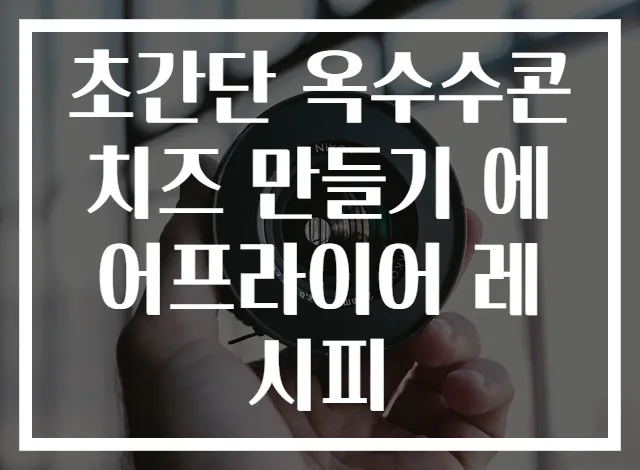 초간단 옥수수콘치즈 만들기 에어프라이어 레시피